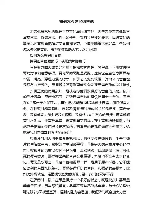 如何怎么弹民谣吉他