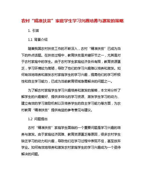 农村“精准扶贫”家庭学生学习兴趣培养与激发的策略