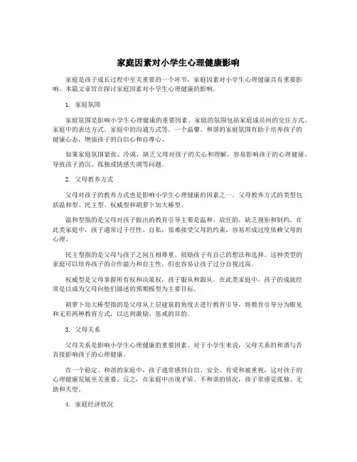 家庭因素对小学生心理健康影响