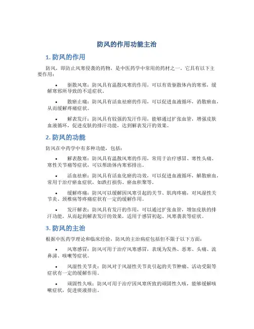 防风的作用功能主治