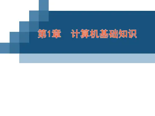 计算机应用基础课件-第1章