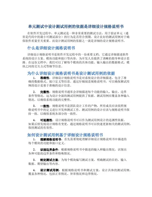 单元测试中设计测试用例的依据是详细设计规格说明书