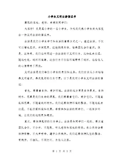 小学生文明出游倡议书（2篇）