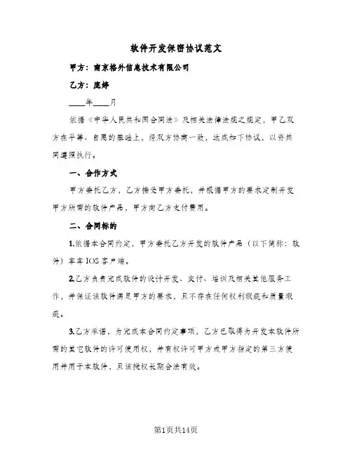 软件开发保密协议范文（三篇）