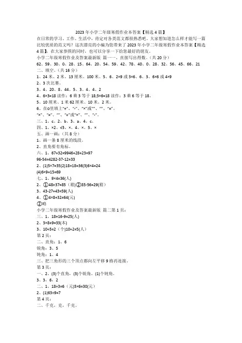 2023最新-2023年小学二年级寒假作业本答案【精选4篇】