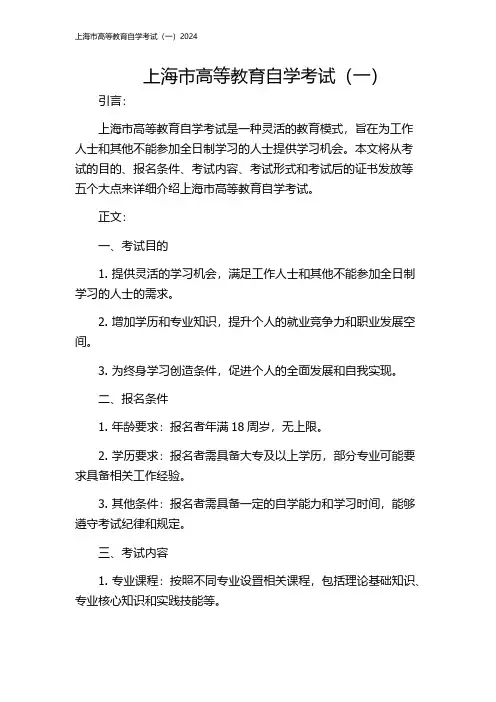 上海市高等教育自学考试(一)2024