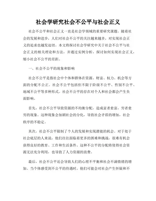 社会学研究社会不公平与社会正义