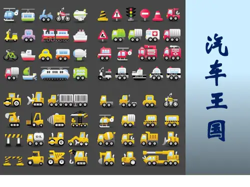 小学生汽车课件1-汽车王国精讲