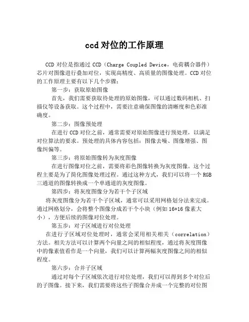 ccd对位的工作原理