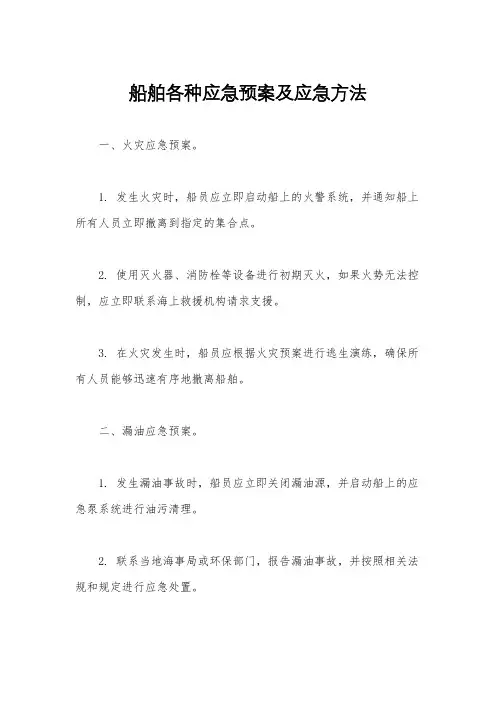船舶各种应急预案及应急方法