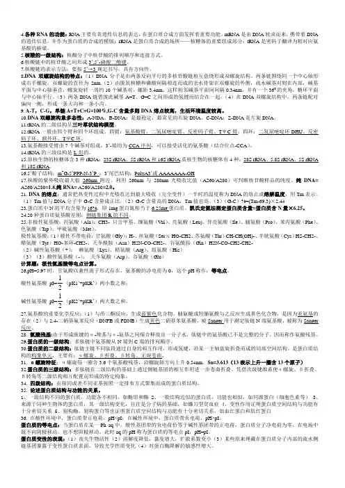 基础生物化学知识点总结