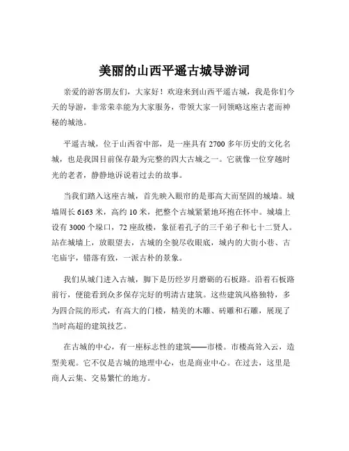 美丽的山西平遥古城导游词