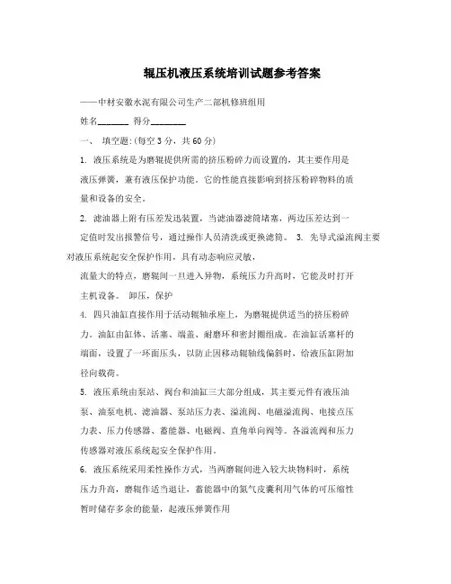 辊压机液压系统培训试题参考答案
