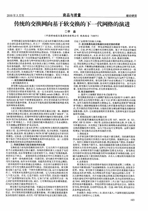 传统的交换网向基于软交换的下一代网络的演进