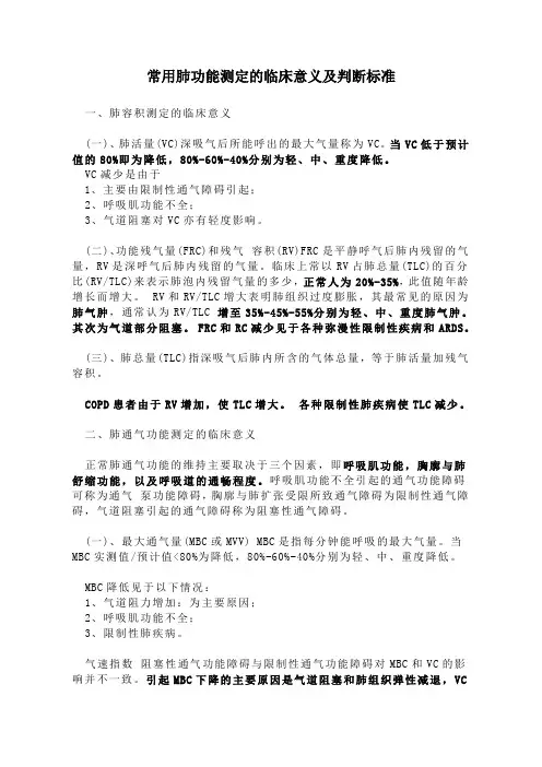 常用肺功能测定的临床意义及判断标准