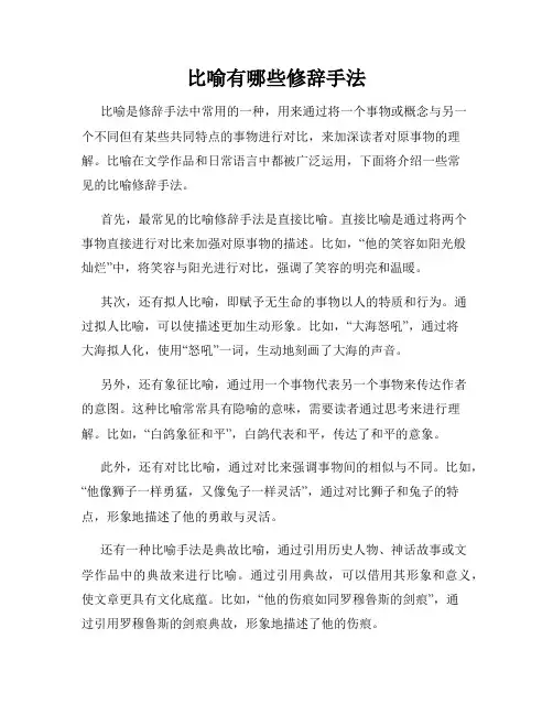 比喻有哪些修辞手法