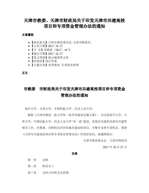 天津市教委、天津市财政局关于印发天津市共建高校项目和专项资金管理办法的通知
