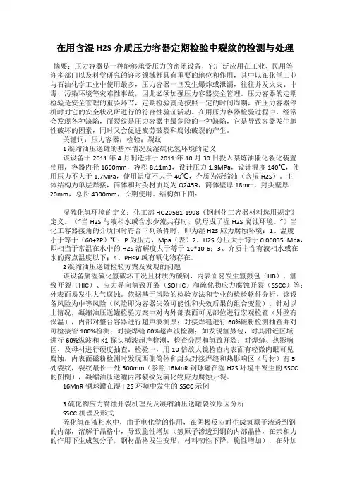 在用含湿H2S介质压力容器定期检验中裂纹的检测与处理