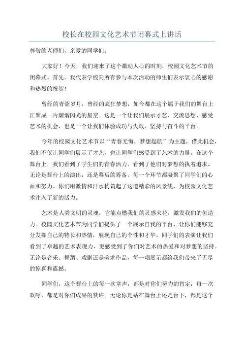 校长在校园文化艺术节闭幕式上讲话
