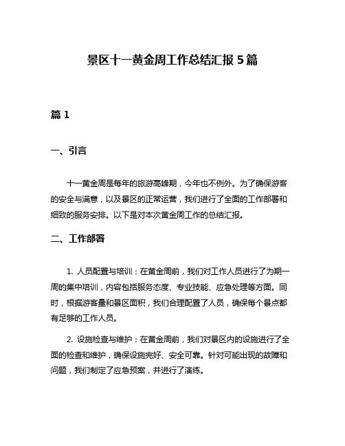 景区十一黄金周工作总结汇报5篇