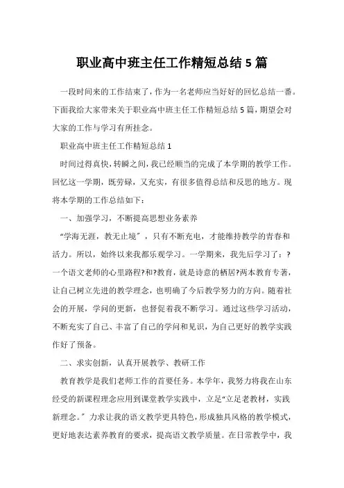 (班主任)职业高中班主任工作精短总结5篇