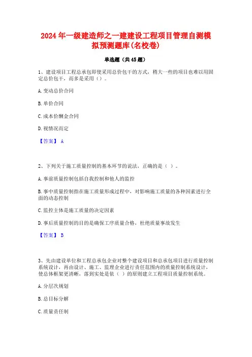 2024年一级建造师之一建建设工程项目管理自测模拟预测题库(名校卷)