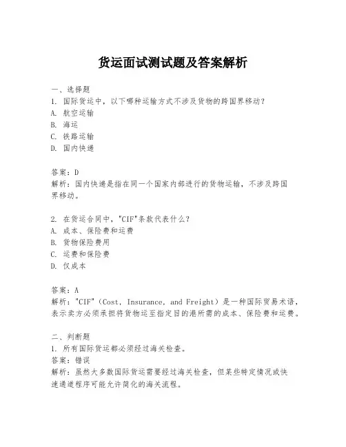 货运面试测试题及答案解析