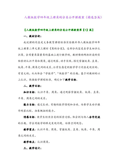 人教版数学四年级上册角的分类公开课教案(精选3篇)