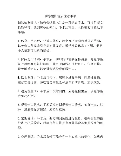 切除输卵管后注意事项