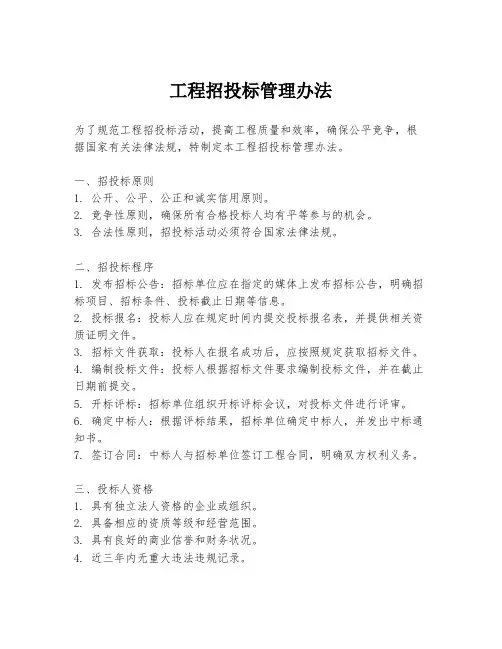 工程招投标管理办法