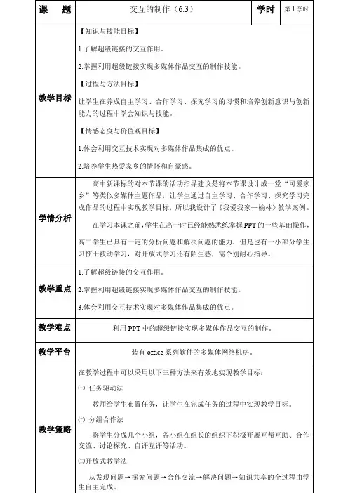高中信息技术粤教版选修2教案-6.3 交互的制作 