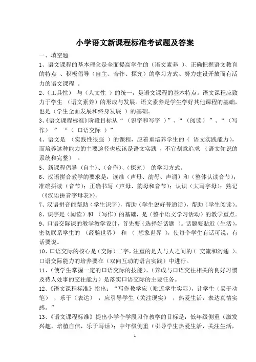 小学语文新课程标准考试题及答案4