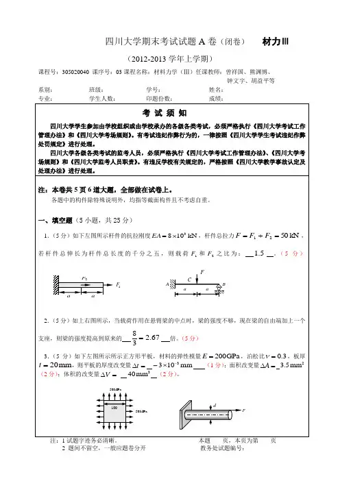 四川大学2012秋材料力学期末考试卷A答案(3)
