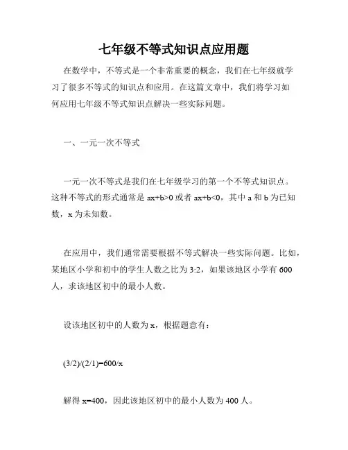 七年级不等式知识点应用题