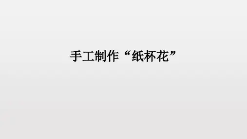 《纸杯花》幼儿园中班手工PPT课件