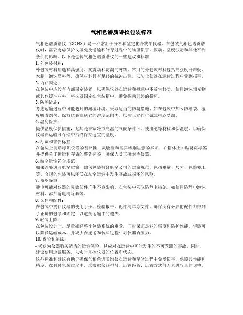 气相色谱质谱仪包装标准