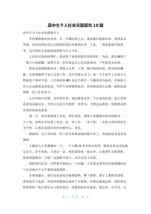 高中生个人社会实践报告10篇