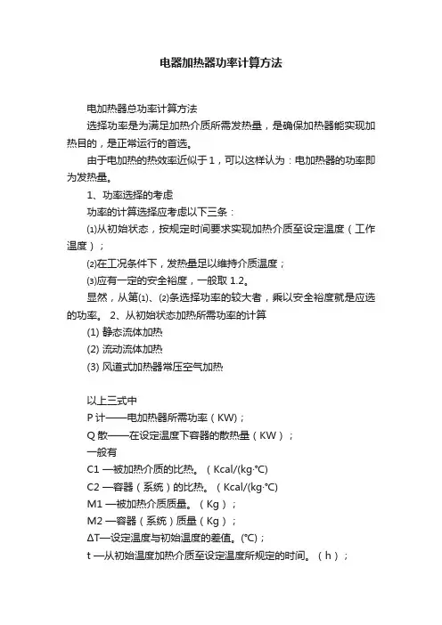 电器加热器功率计算方法