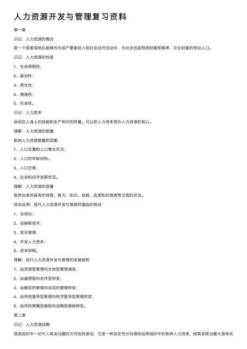 人力资源开发与管理复习资料