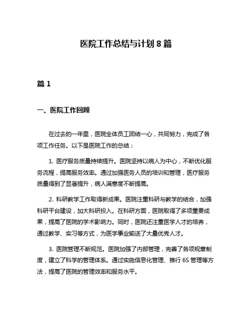 医院工作总结与计划8篇
