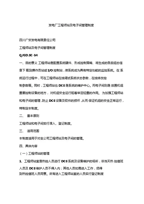 发电厂工程师站及电子间管理制度