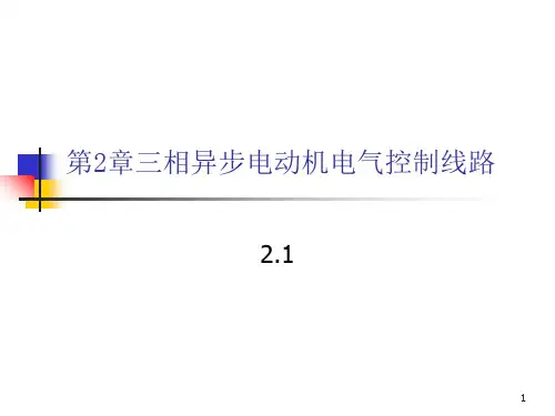 工厂电气设备及技能训练教案第2章