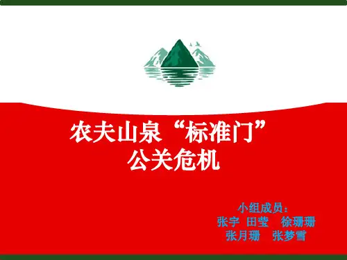 农夫山泉危机公关处理案例