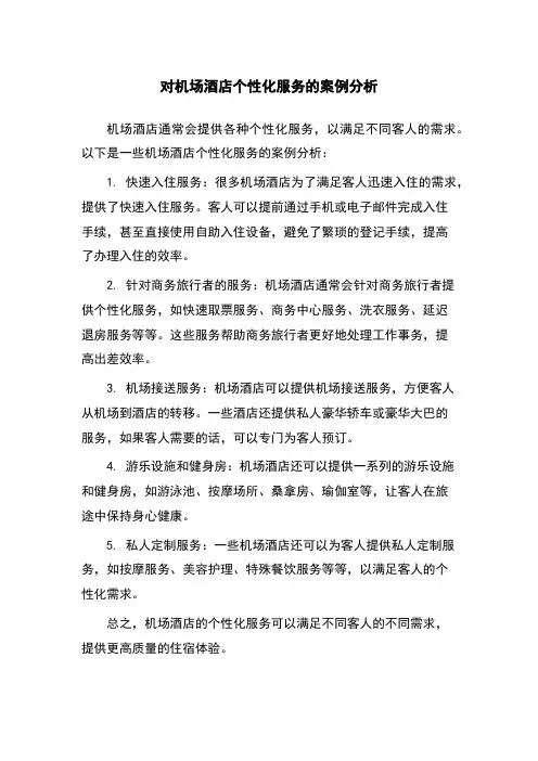 对机场酒店个性化服务的案例分析