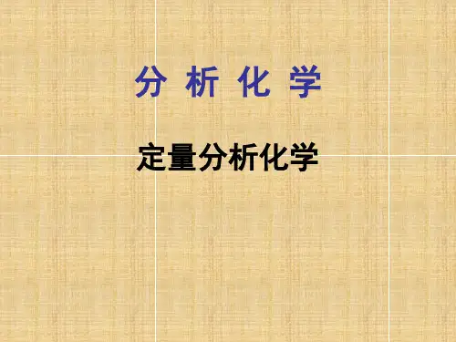 分析化学(第五版)(上)整套教学课件