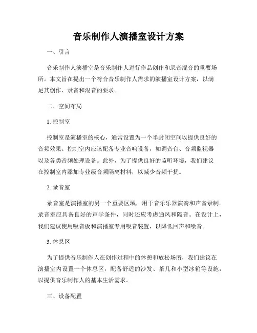 音乐制作人演播室设计方案