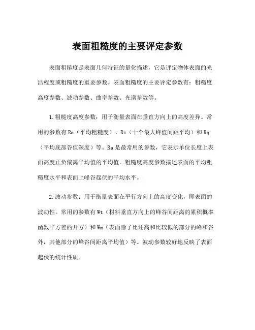 表面粗糙度的主要评定参数