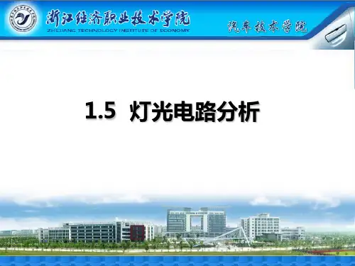 1.5灯光电路分析
