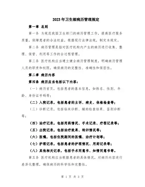 2023年卫生部病历管理规定