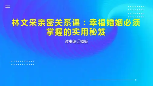 林文采亲密关系课：幸福婚姻必须掌握的实用秘笈